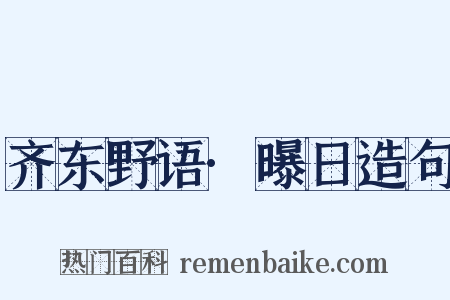 齐东野语·曝日造句是什么意思的图片